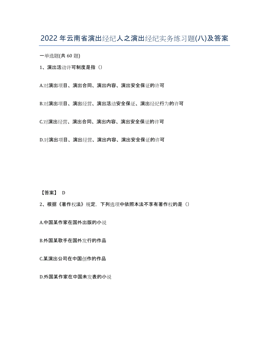 2022年云南省演出经纪人之演出经纪实务练习题(八)及答案_第1页