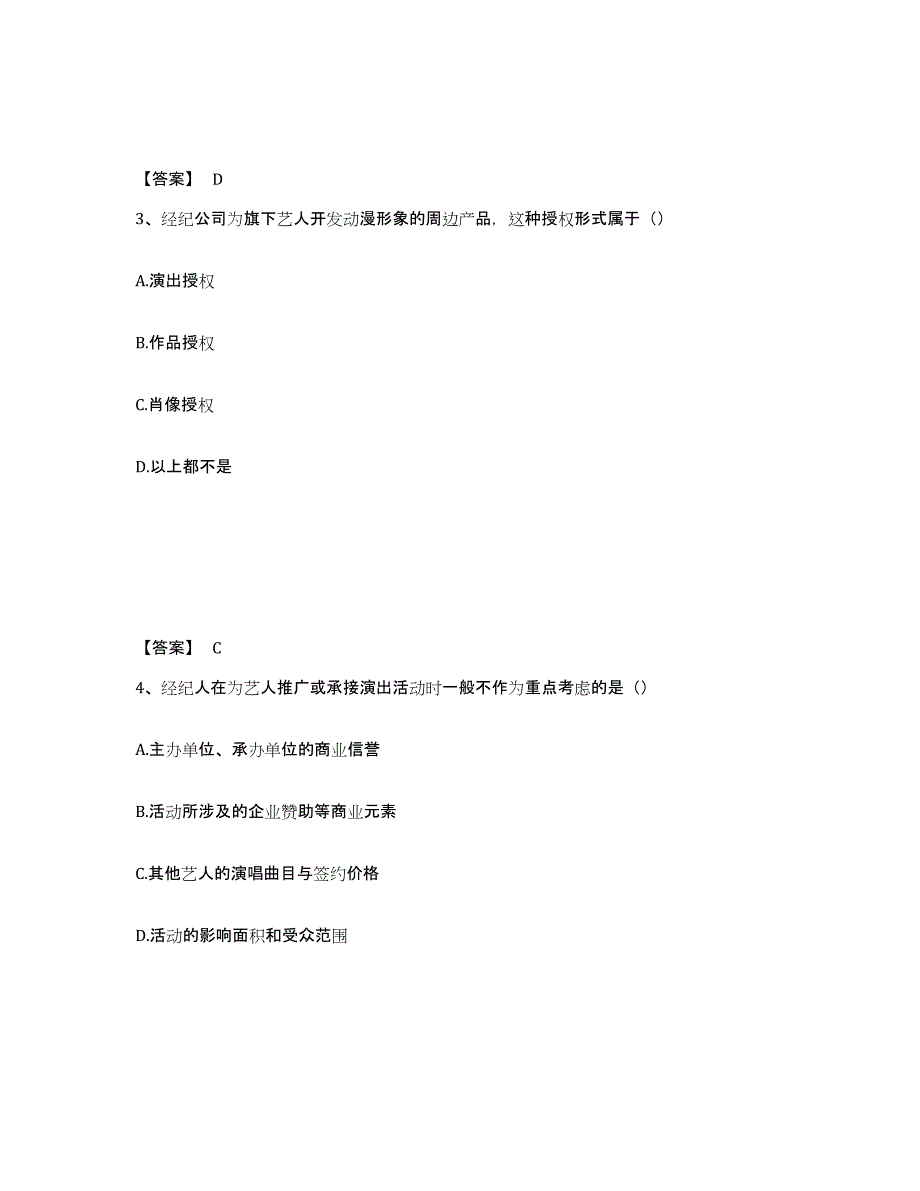 2022年云南省演出经纪人之演出经纪实务练习题(八)及答案_第2页