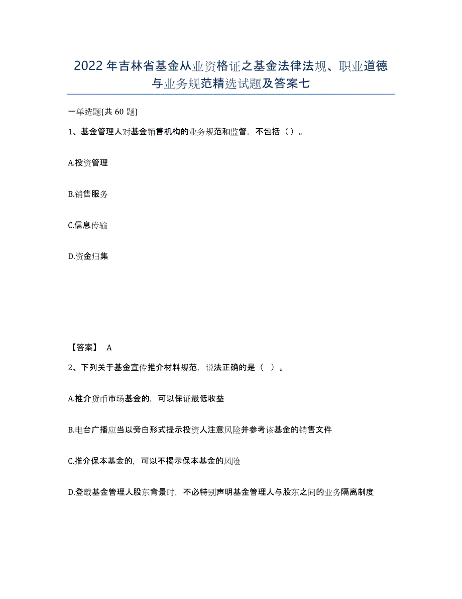 2022年吉林省基金从业资格证之基金法律法规、职业道德与业务规范试题及答案七_第1页