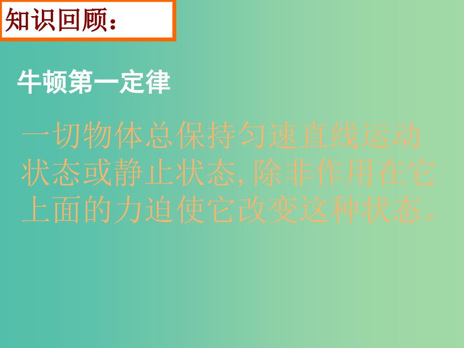 高中物理 第四章 第二节 实验：探究加速度与力-质量的关系课件 新人教版必修1.ppt_第2页