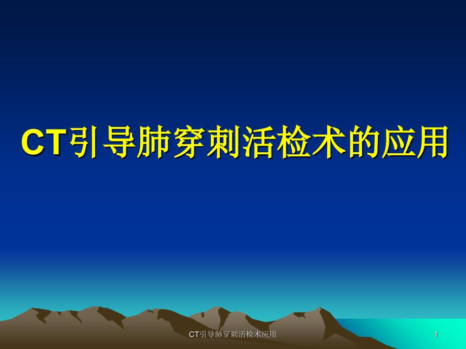 CT引导肺穿刺活检术应用课件_第1页