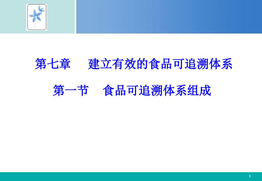 七章建立有的食品可追溯体系_第1页