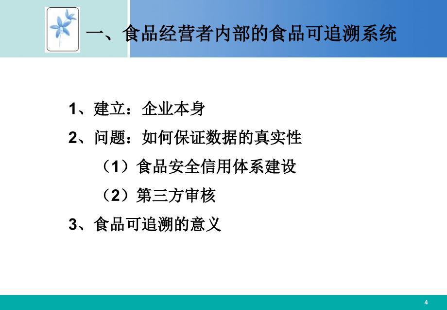 七章建立有的食品可追溯体系_第4页