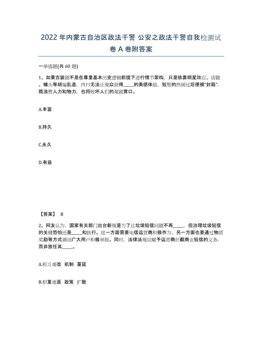 2022年内蒙古自治区政法干警 公安之政法干警自我检测试卷A卷附答案_第1页