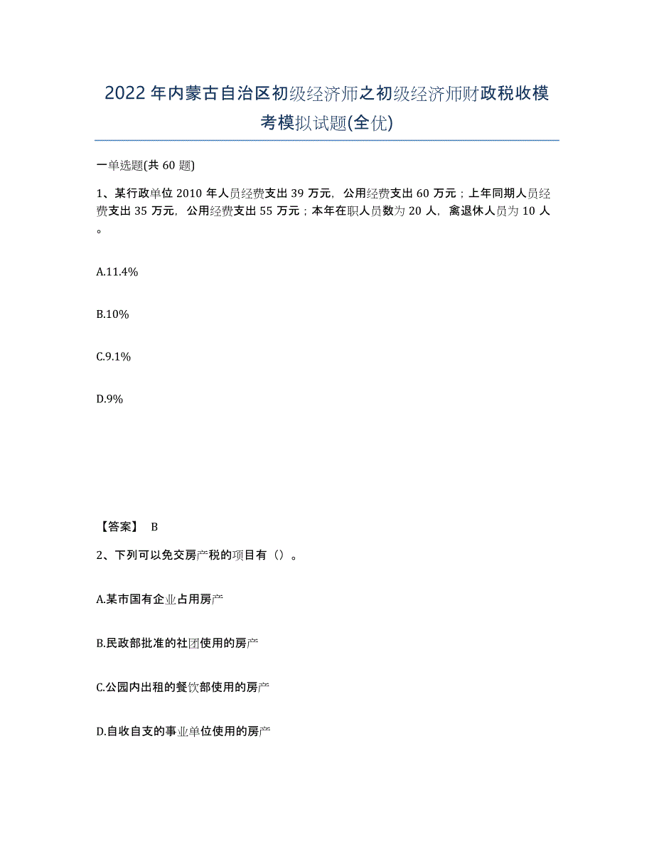 2022年内蒙古自治区初级经济师之初级经济师财政税收模考模拟试题(全优)_第1页