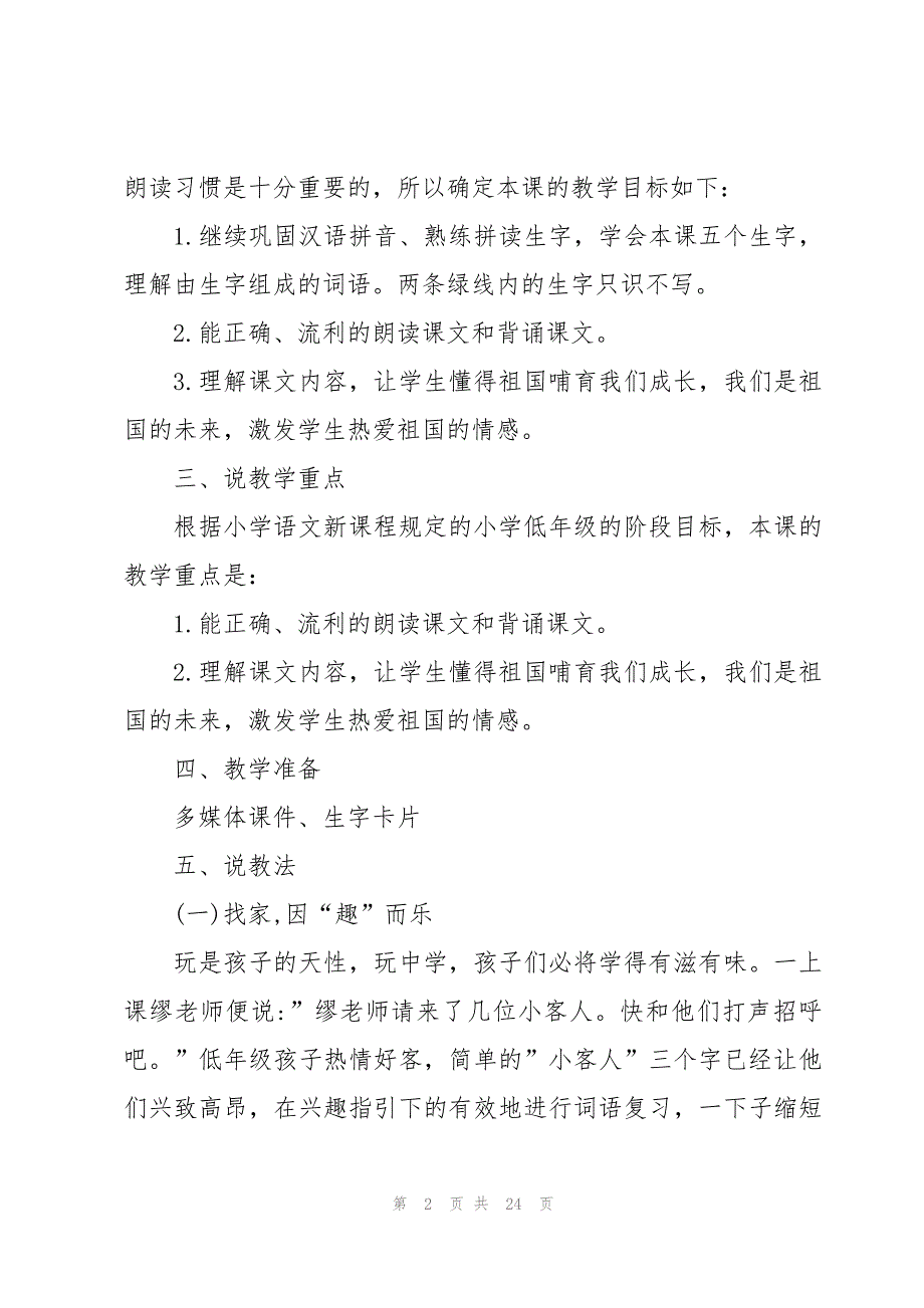 一年级上册语文说课稿6篇_第2页