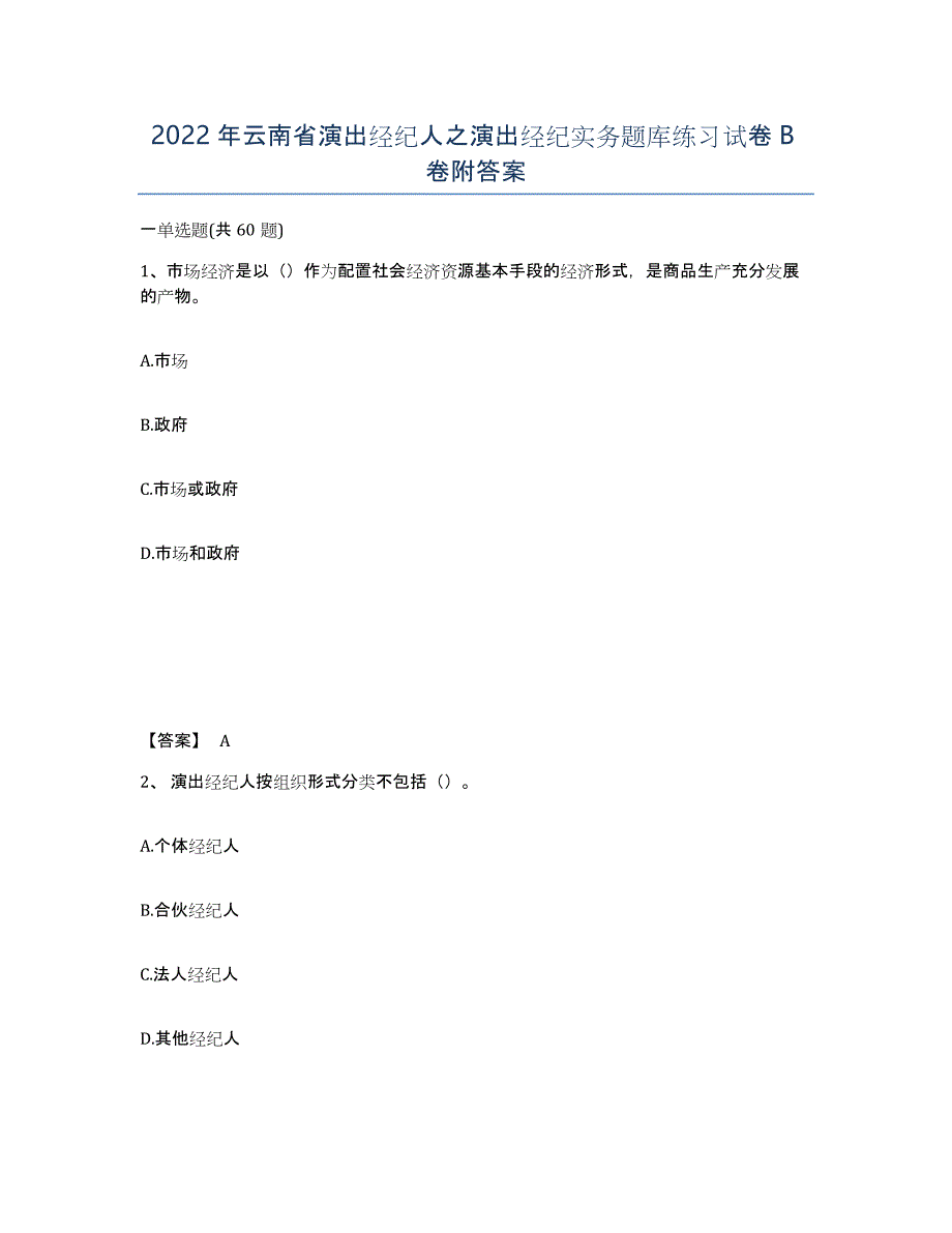 2022年云南省演出经纪人之演出经纪实务题库练习试卷B卷附答案_第1页
