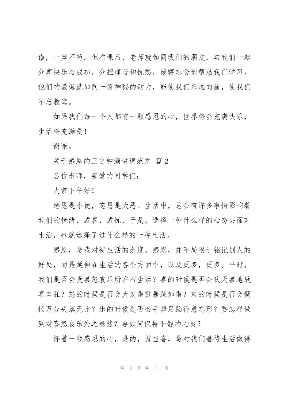 关于感恩的三分钟演讲稿范文（18篇）_第2页