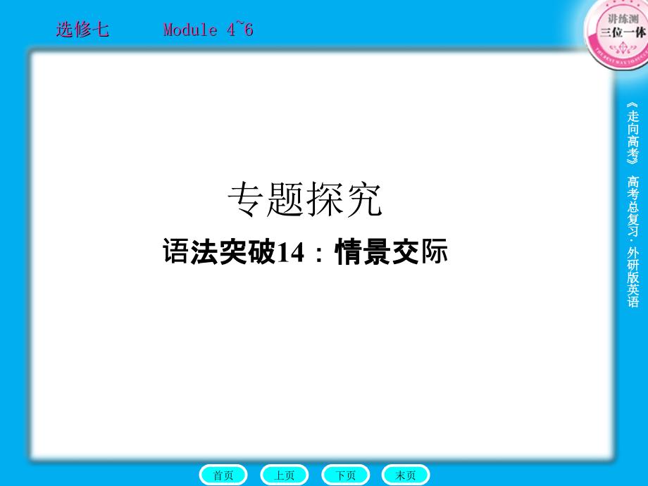 2011走向高考贾凤山高中总复习英语选修7专题探究.ppt_第1页