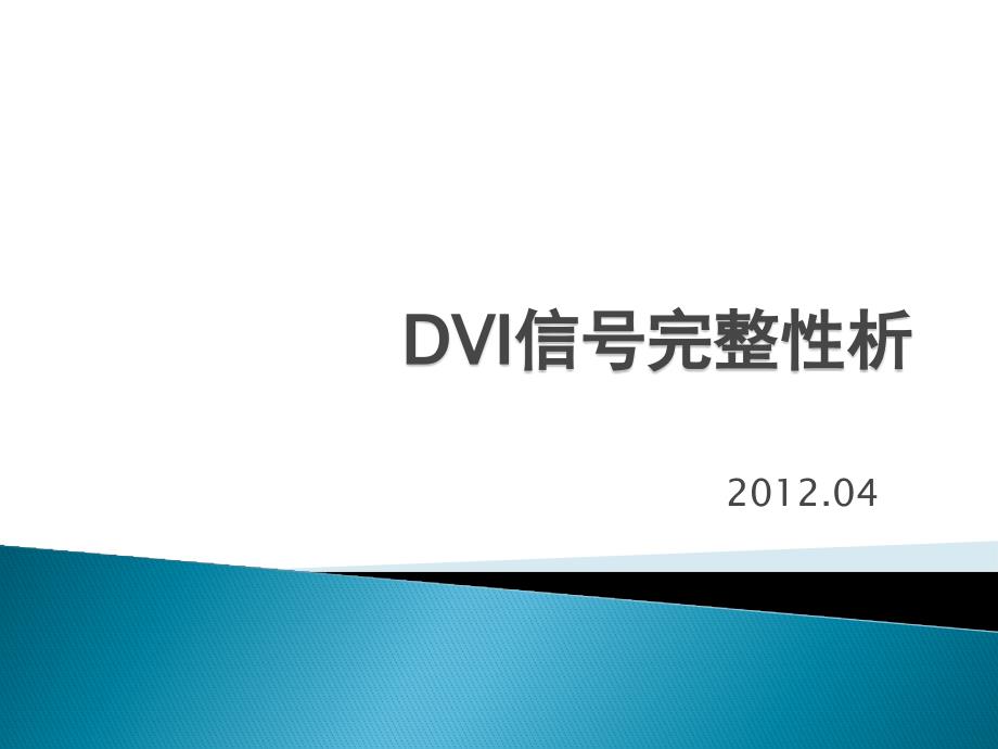 DVI信号完整性析.ppt_第1页