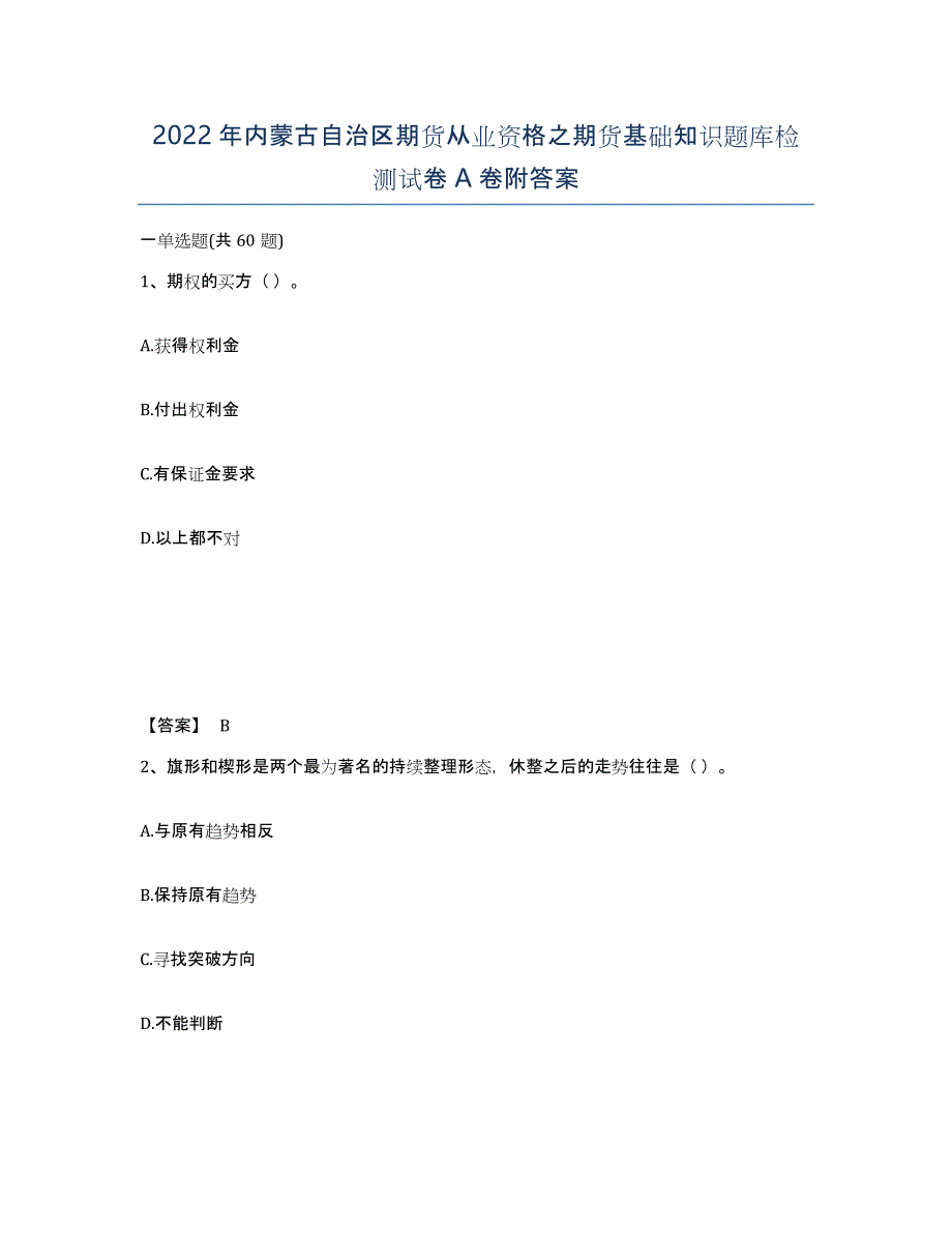 2022年内蒙古自治区期货从业资格之期货基础知识题库检测试卷A卷附答案_第1页