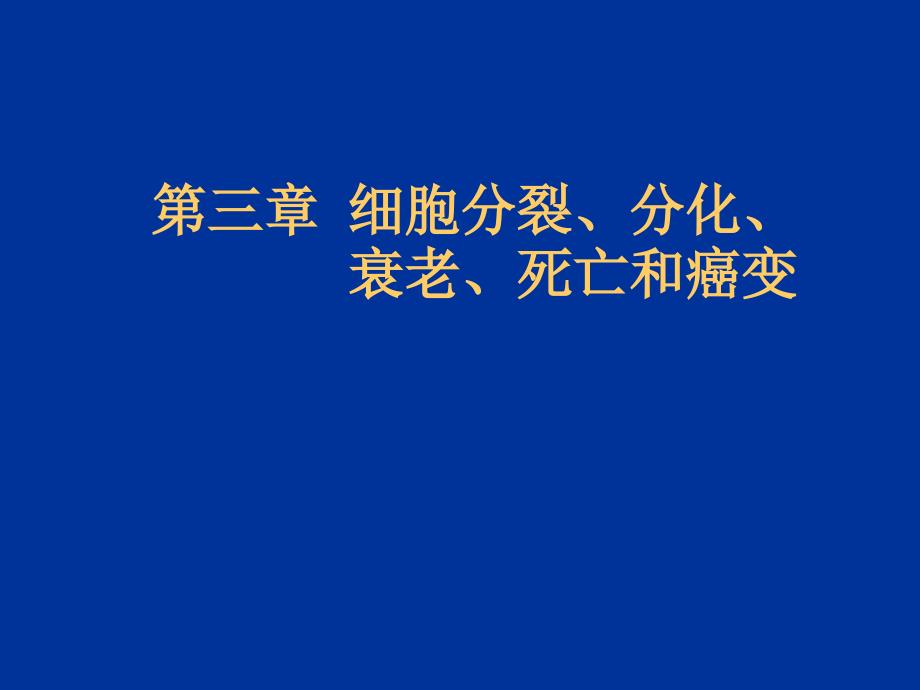 第三章细胞的分裂、分化、衰老、死亡和癌变_第1页