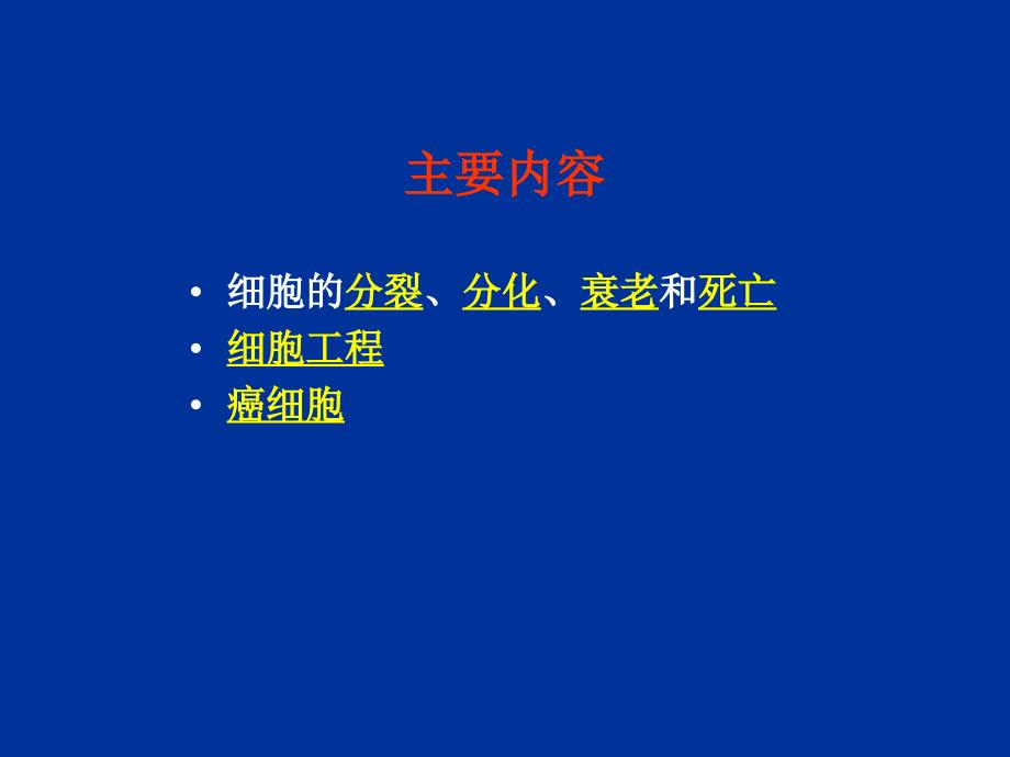 第三章细胞的分裂、分化、衰老、死亡和癌变_第3页