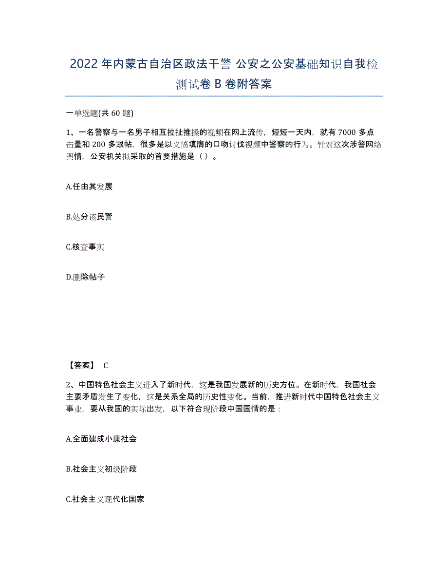 2022年内蒙古自治区政法干警 公安之公安基础知识自我检测试卷B卷附答案_第1页