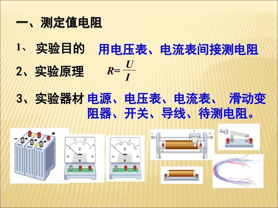 电阻的测量教学ppt课件_第5页