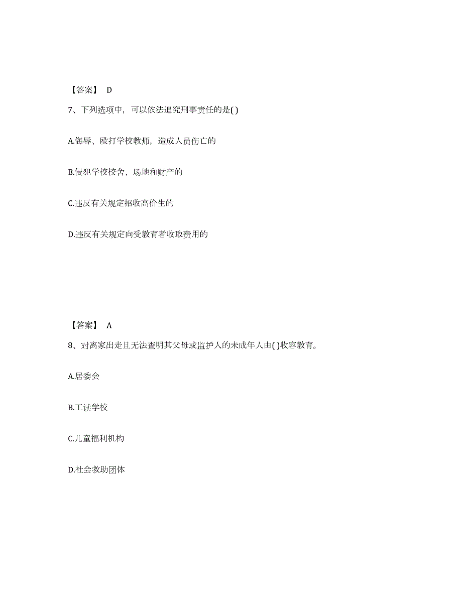 2022年云南省教师资格之小学综合素质练习题(九)及答案_第4页