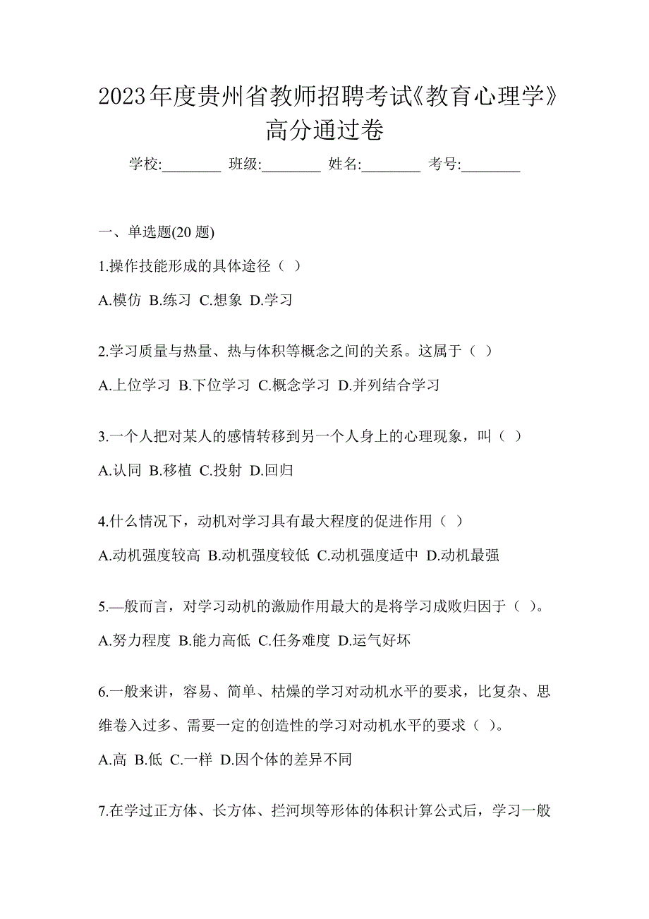 2023年度贵州省教师招聘考试《教育心理学》高分通过卷_第1页