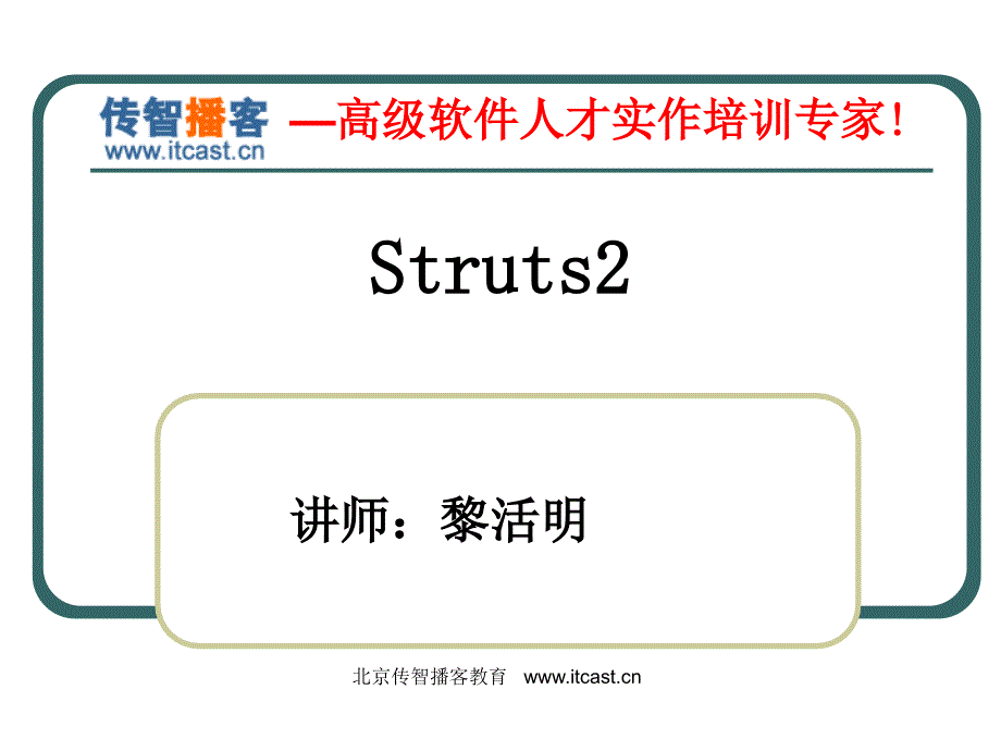 传智播客struts2.1视频教程PPT_第1页