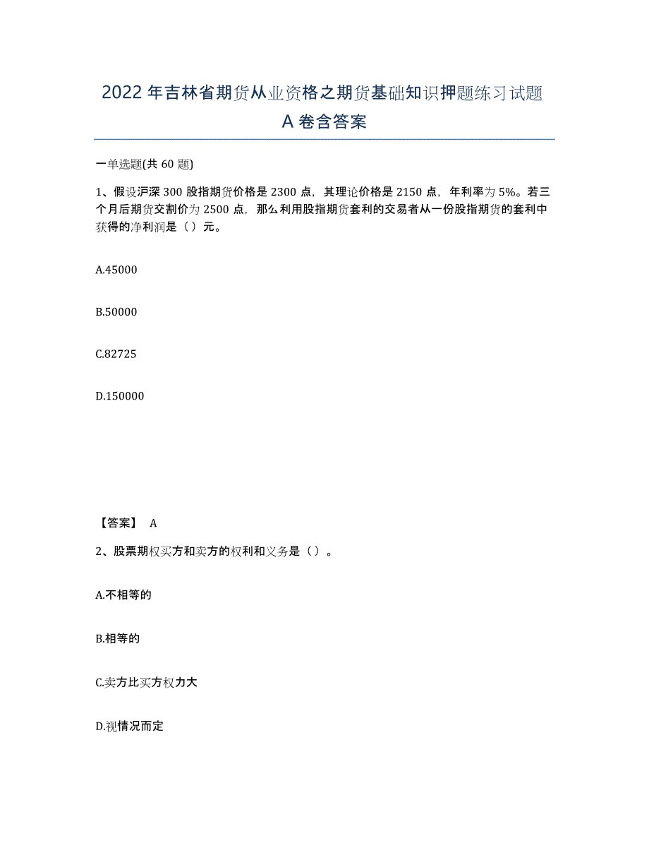 2022年吉林省期货从业资格之期货基础知识押题练习试题A卷含答案_第1页