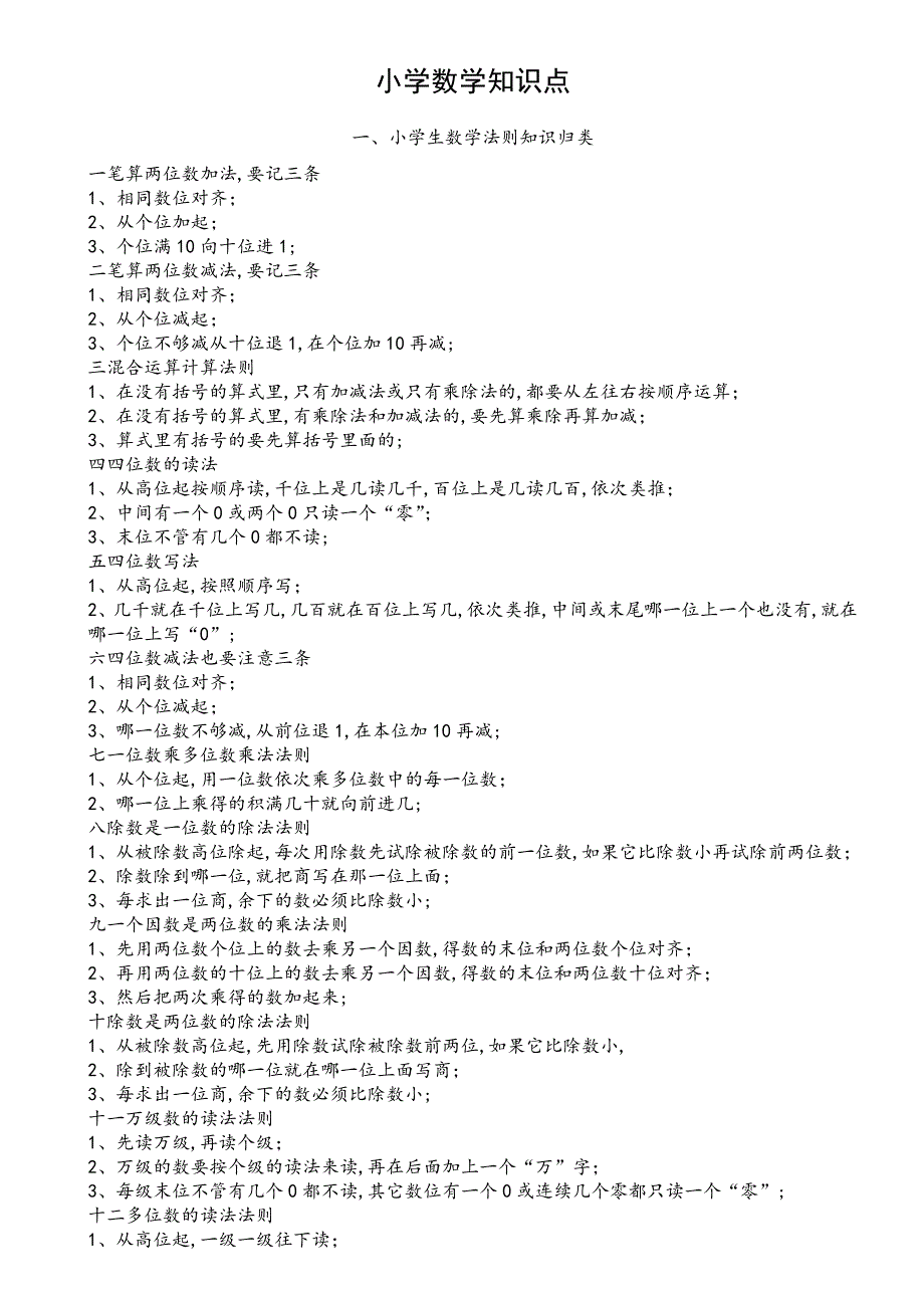 小学数学知识点汇总_第1页