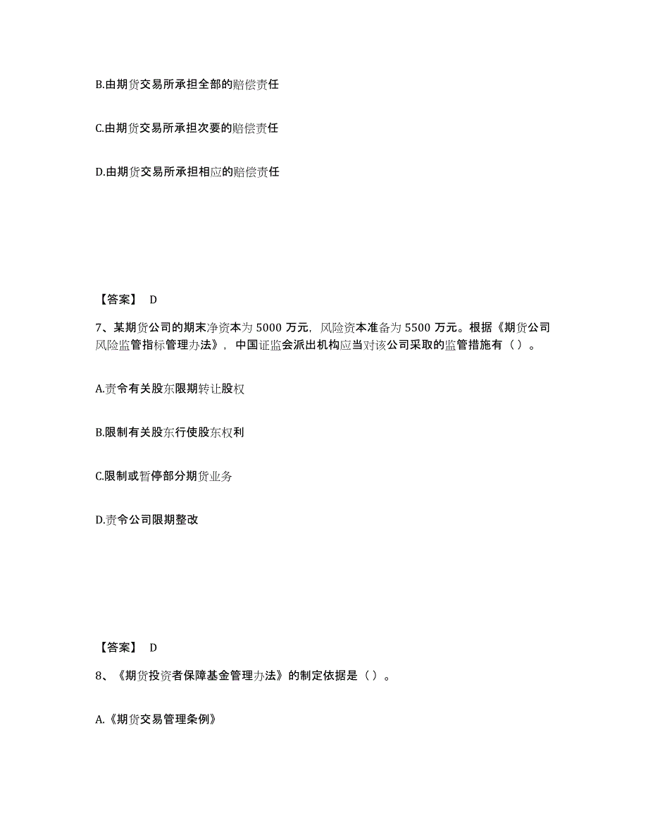 2022年内蒙古自治区期货从业资格之期货法律法规提升训练试卷B卷附答案_第4页