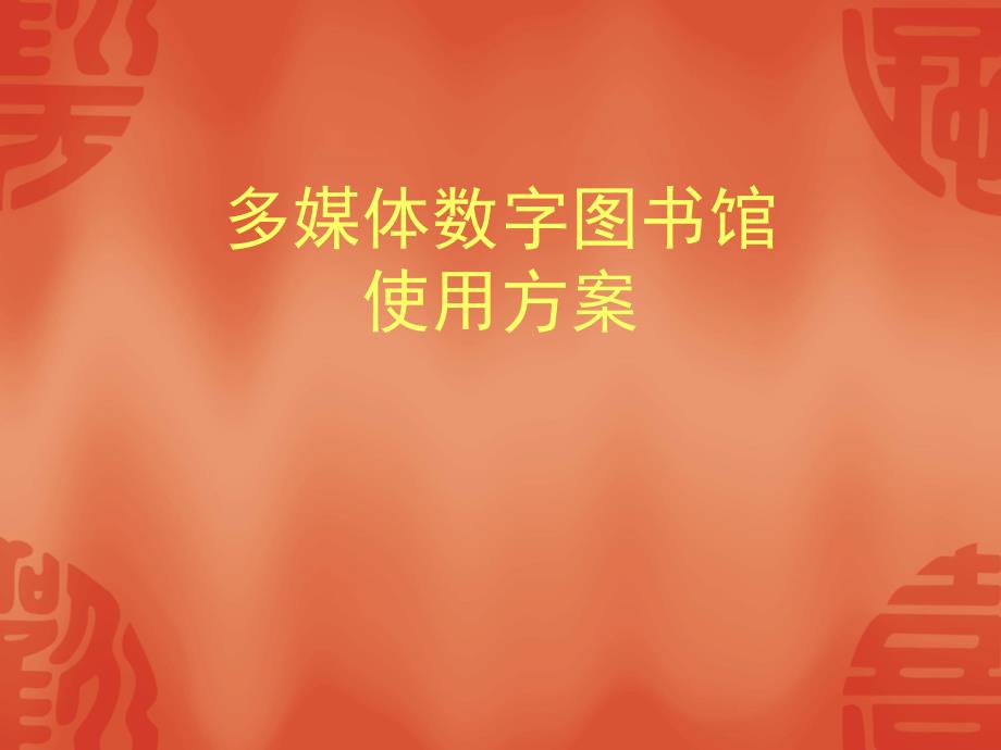 多媒体数字图书馆使用方案_第1页