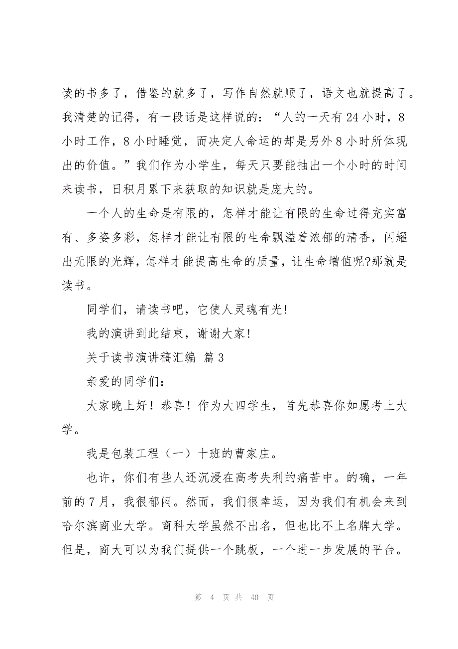 关于读书演讲稿汇编（20篇）_第4页