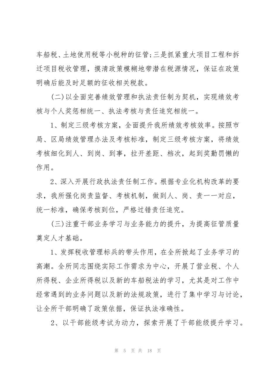 税务局征收管理股工作总结三篇_第5页