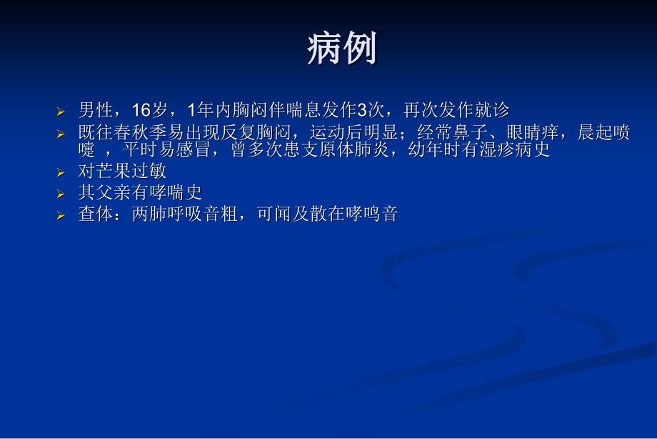 内科学教学课件：支气管哮喘_第2页