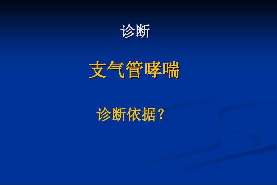 内科学教学课件：支气管哮喘_第5页