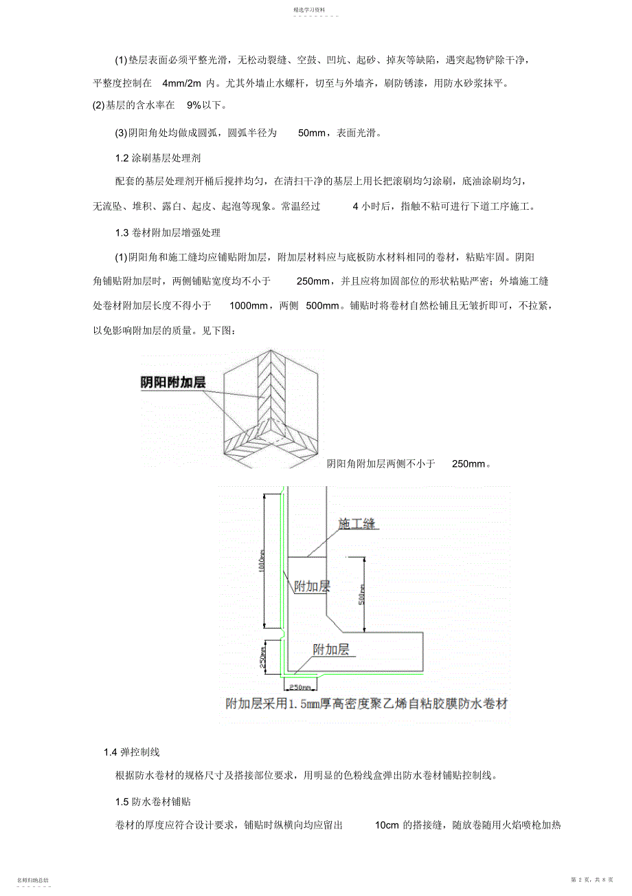 2022年管廊防水技术交底_第2页