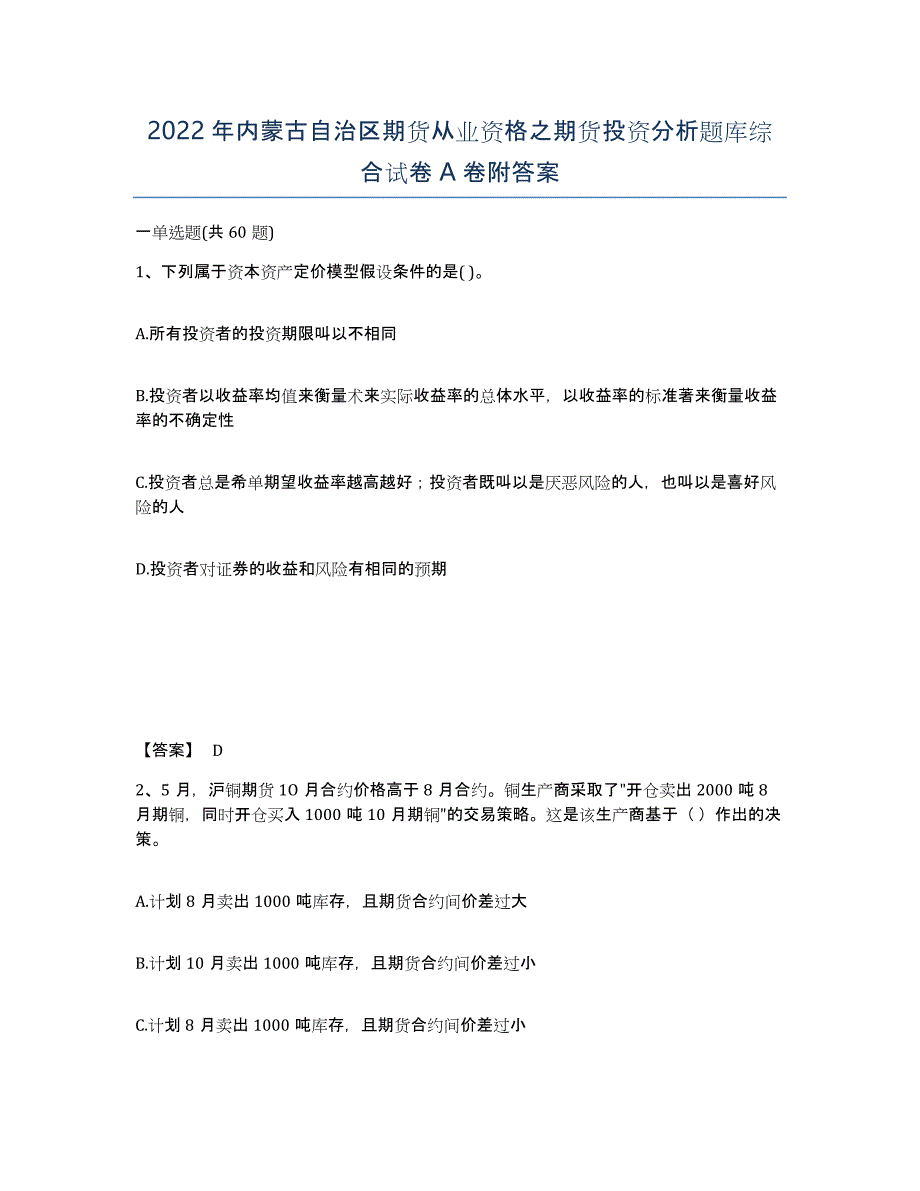 2022年内蒙古自治区期货从业资格之期货投资分析题库综合试卷A卷附答案_第1页