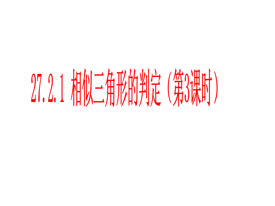 27[1]22相似三角形的判定l两角(3)_第1页