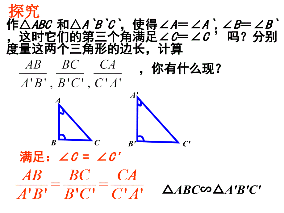 27[1]22相似三角形的判定l两角(3)_第4页