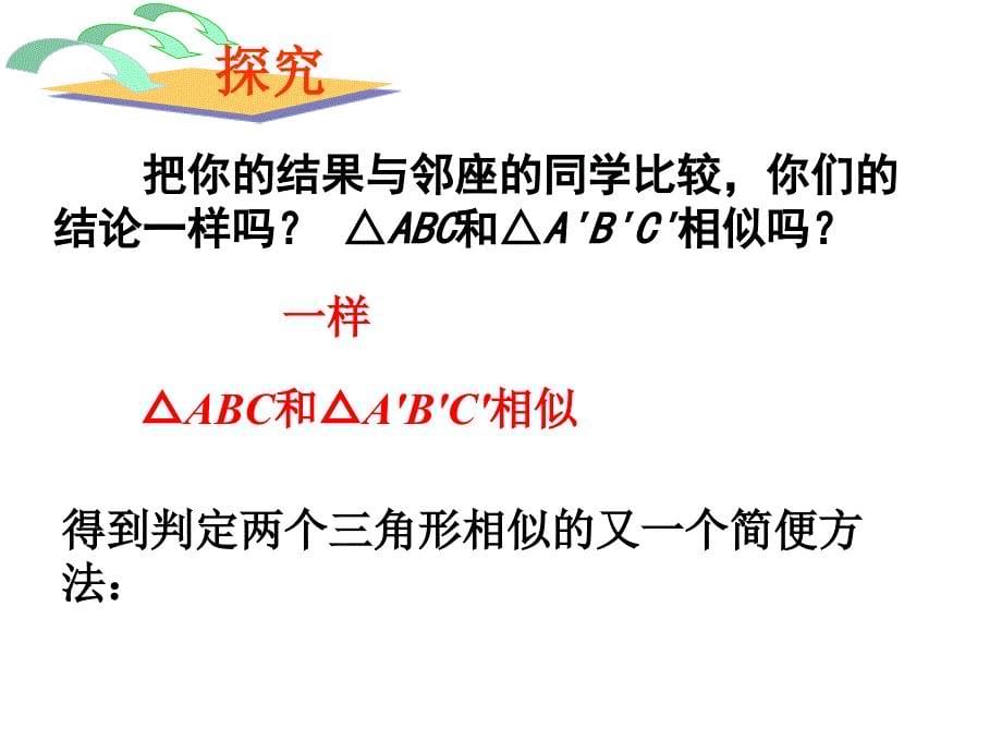 27[1]22相似三角形的判定l两角(3)_第5页