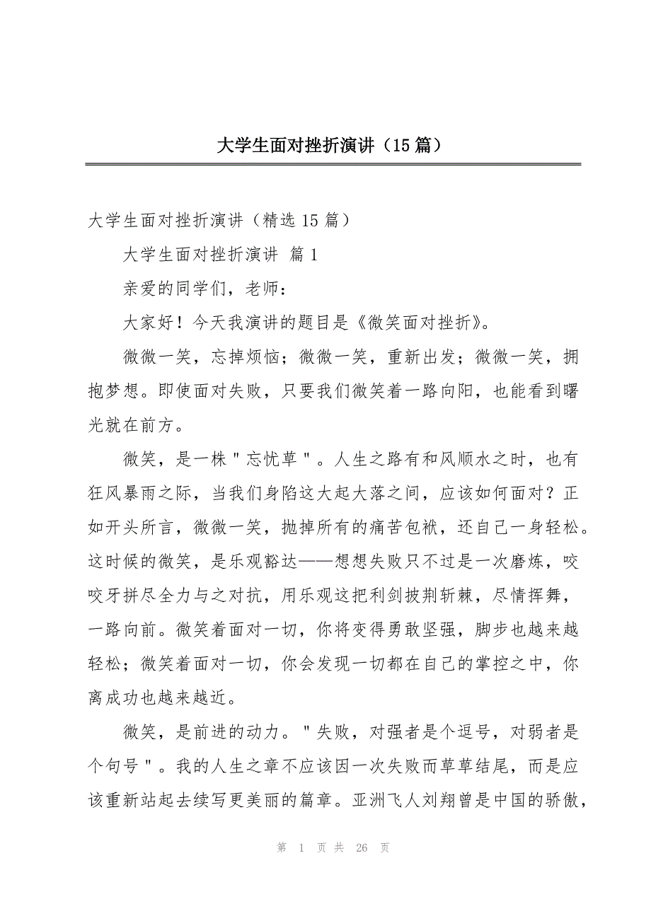 大学生面对挫折演讲（15篇）_第1页