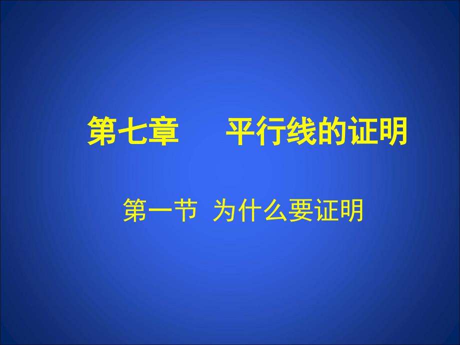 1为什么要证明演示文稿_第1页