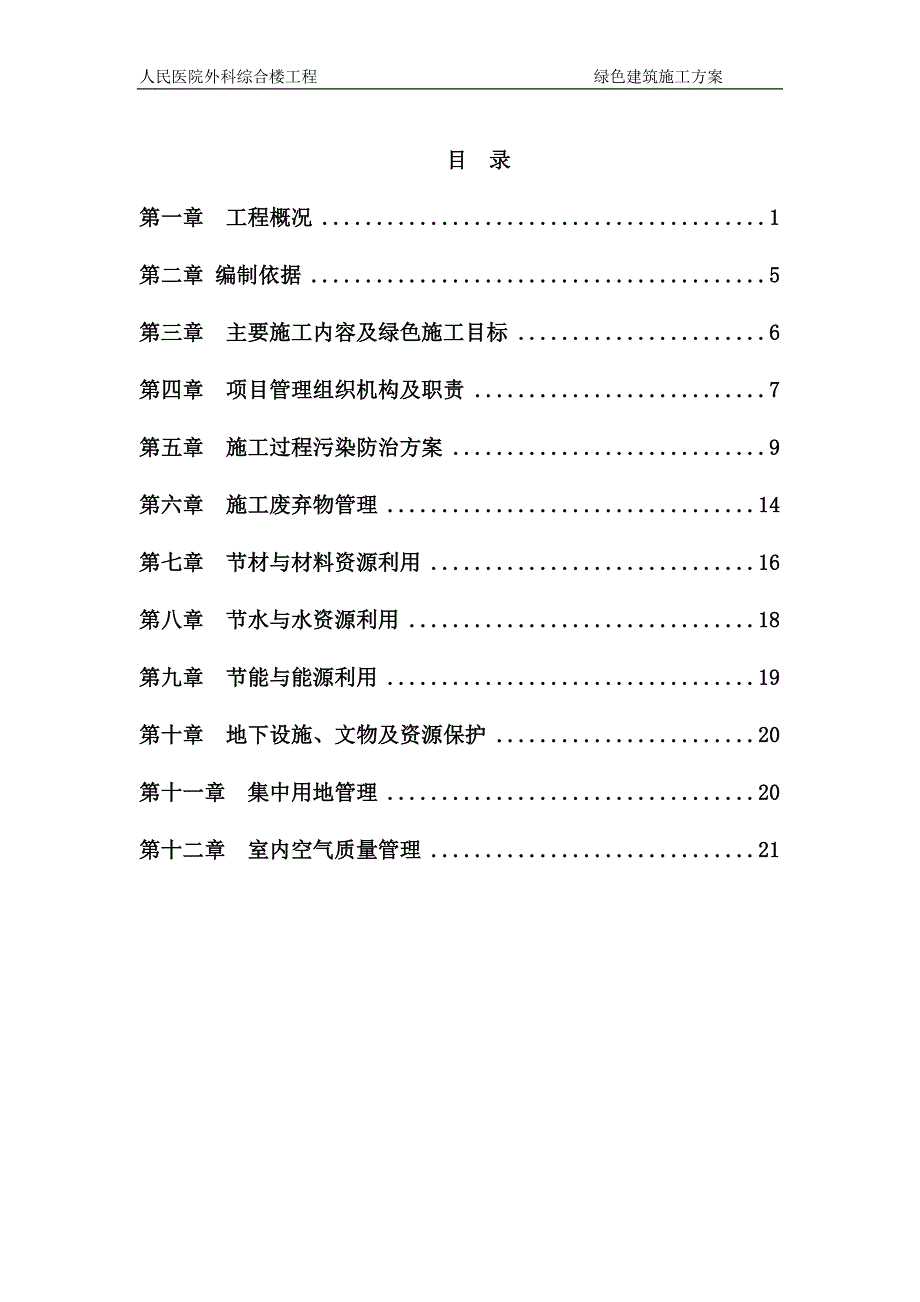 绿色建筑施工方案(1) (1)_第2页