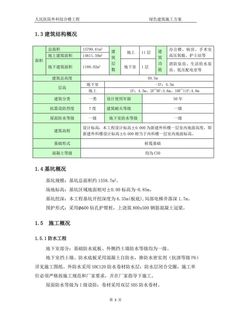 绿色建筑施工方案(1) (1)_第5页