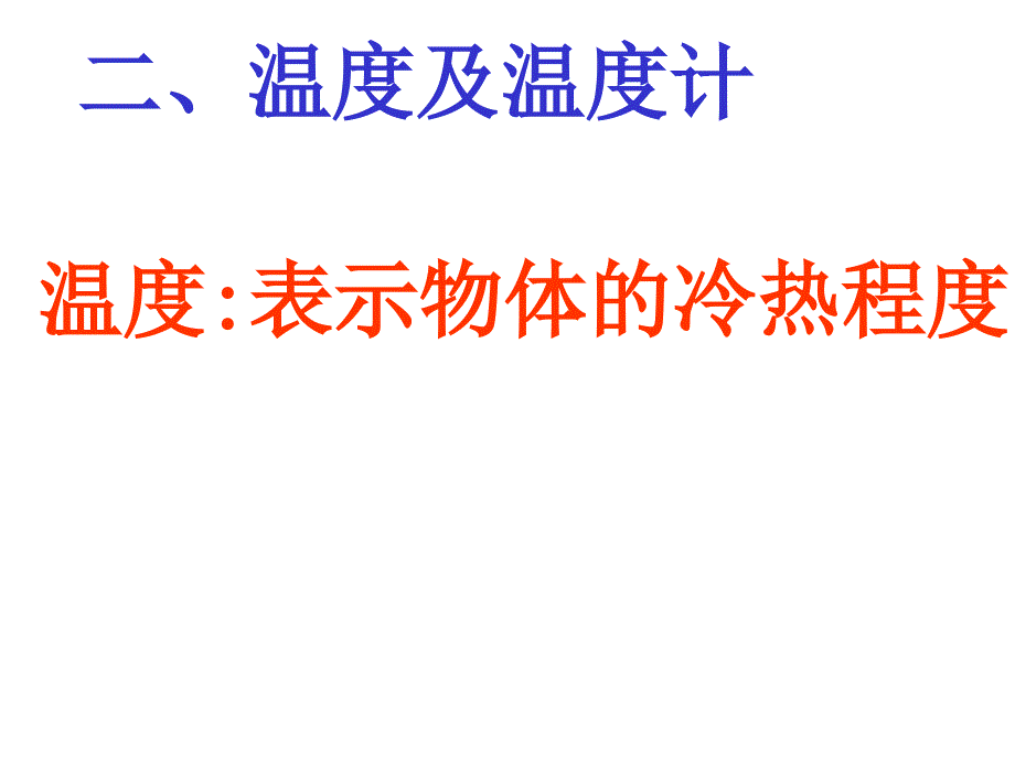 第一节----温度与温度计课件_第3页