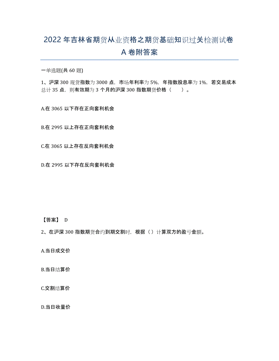 2022年吉林省期货从业资格之期货基础知识过关检测试卷A卷附答案_第1页