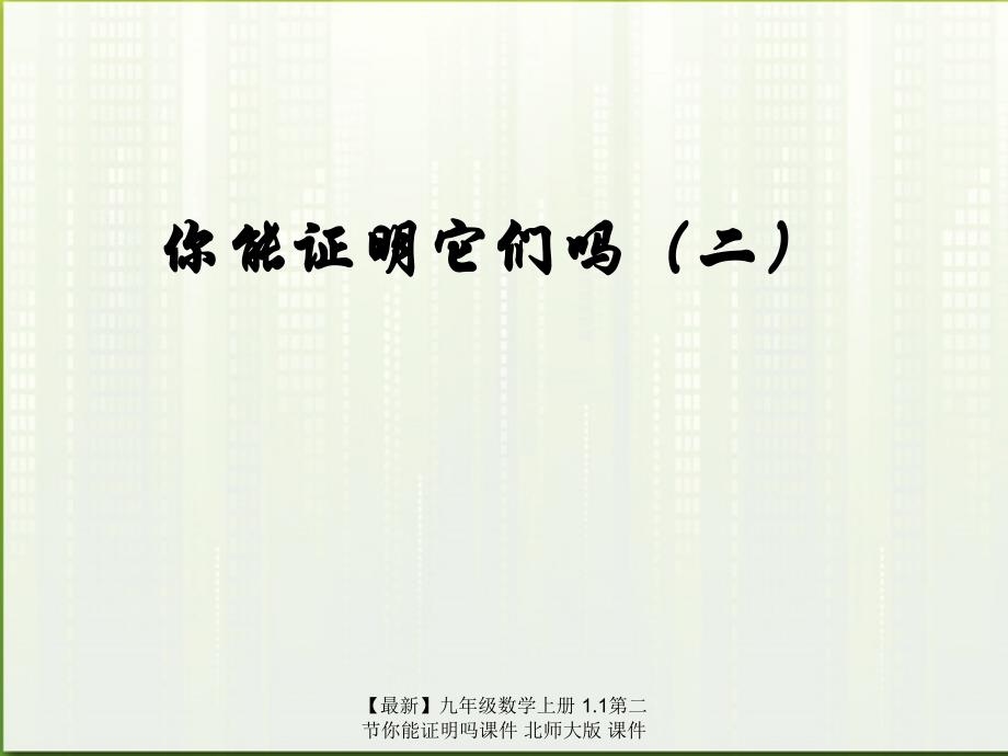 最新九年级数学上册1.1第二节你能证明吗课件北师大版课件_第1页