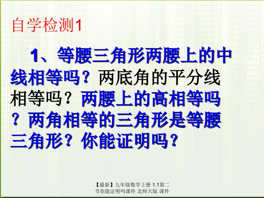 最新九年级数学上册1.1第二节你能证明吗课件北师大版课件_第4页