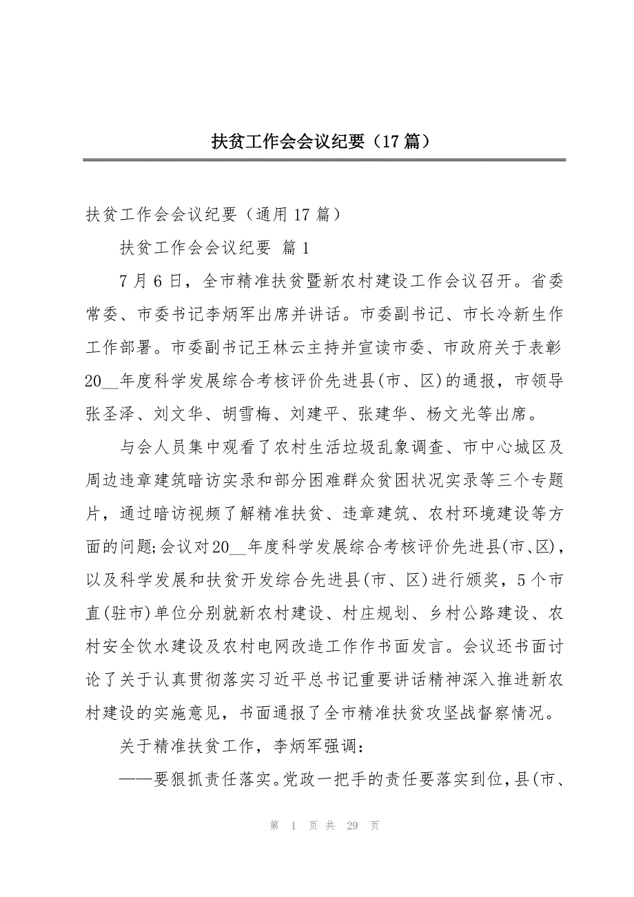 扶贫工作会会议纪要（17篇）_第1页