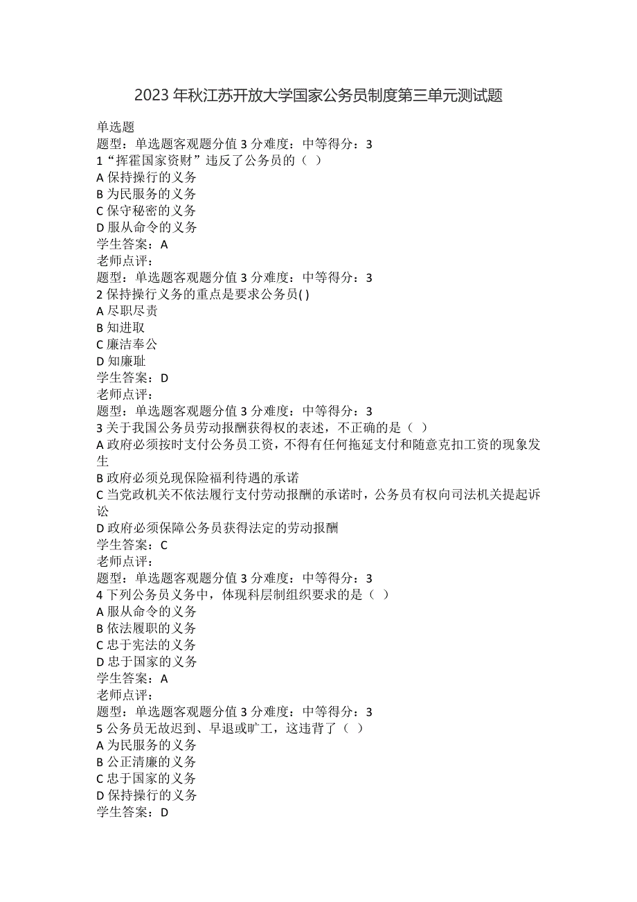 2023年秋江苏开放大学国家公务员制度第三单元测试题答案_第1页