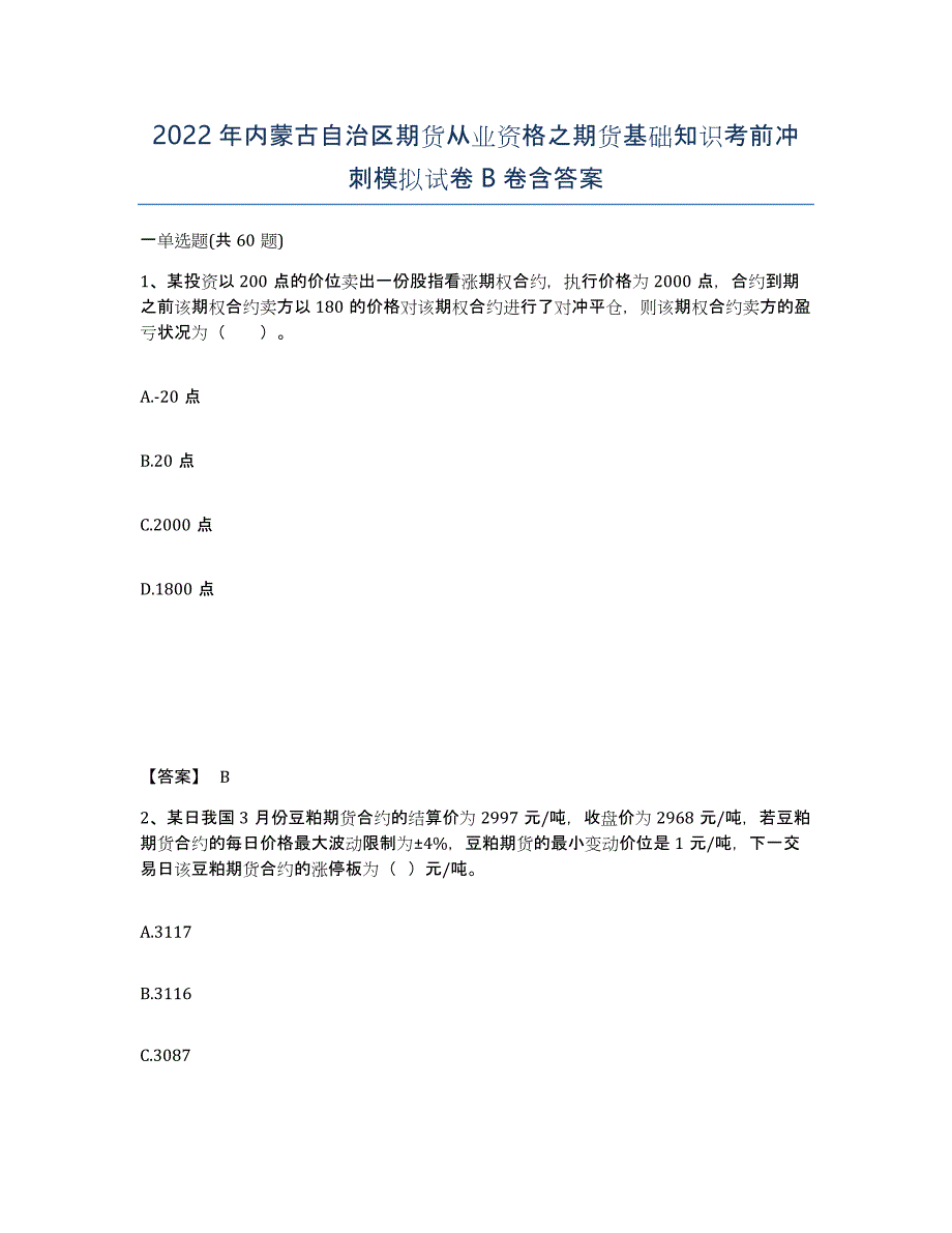 2022年内蒙古自治区期货从业资格之期货基础知识考前冲刺模拟试卷B卷含答案_第1页