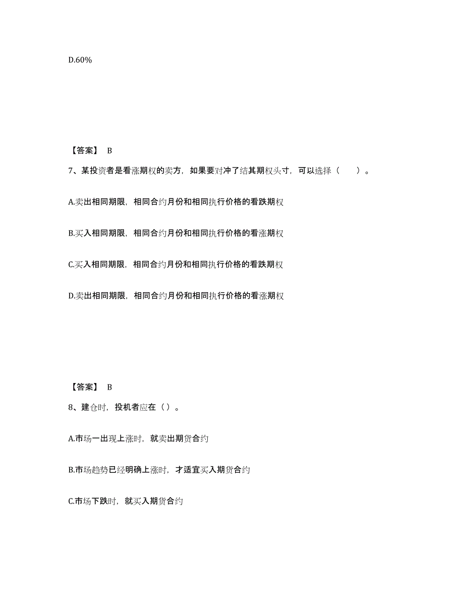 2022年内蒙古自治区期货从业资格之期货基础知识考前冲刺模拟试卷B卷含答案_第4页