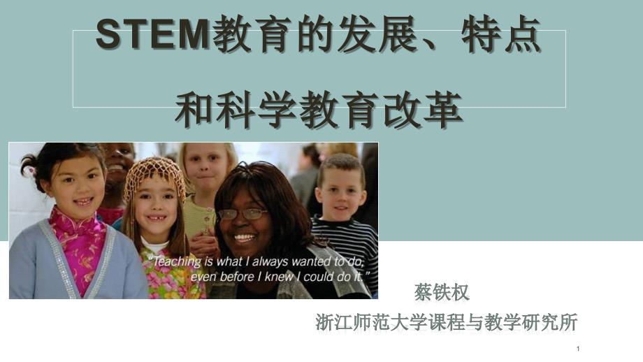 STEM教育的发展、特点和科学教育改革.ppt_第1页