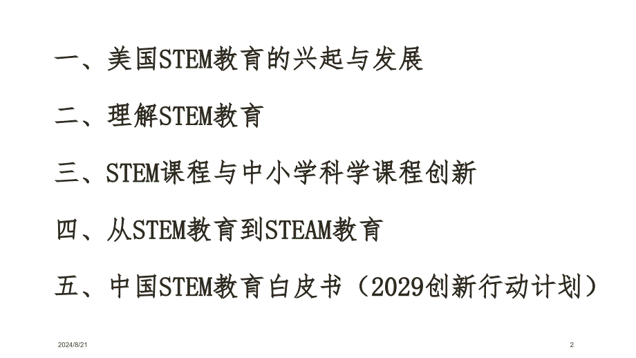 STEM教育的发展、特点和科学教育改革.ppt_第2页