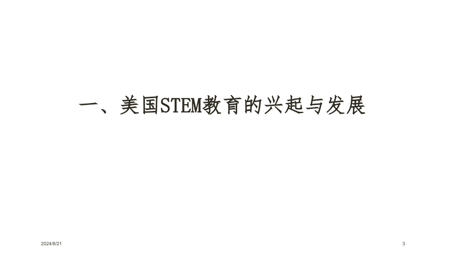 STEM教育的发展、特点和科学教育改革.ppt_第3页